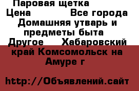 Паровая щетка Ariete › Цена ­ 3 500 - Все города Домашняя утварь и предметы быта » Другое   . Хабаровский край,Комсомольск-на-Амуре г.
